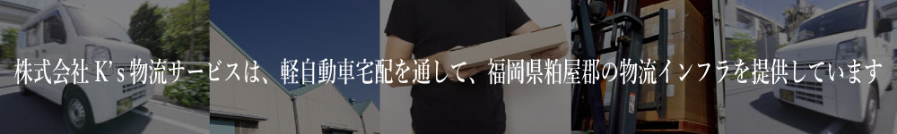 株式会社K's物流サービス