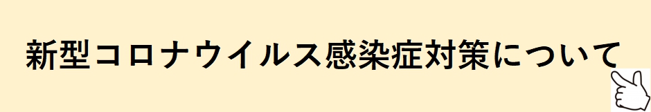 新型コロナウィルス感染症対策について