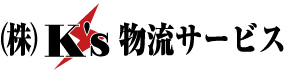 株式会社K's物流サービス